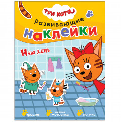 Наклейки развивающие «Наш день»