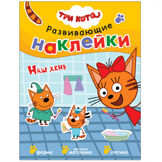 Наклейки развивающие «Наш день»