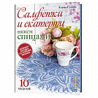 Салфетки и скатерти. Вяжем спицами. 10 моделей