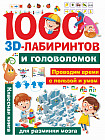 1000 занимательных 3D-лабиринтов и головоломок