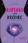 Вагина — твой космос