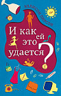 И как ей это удается?