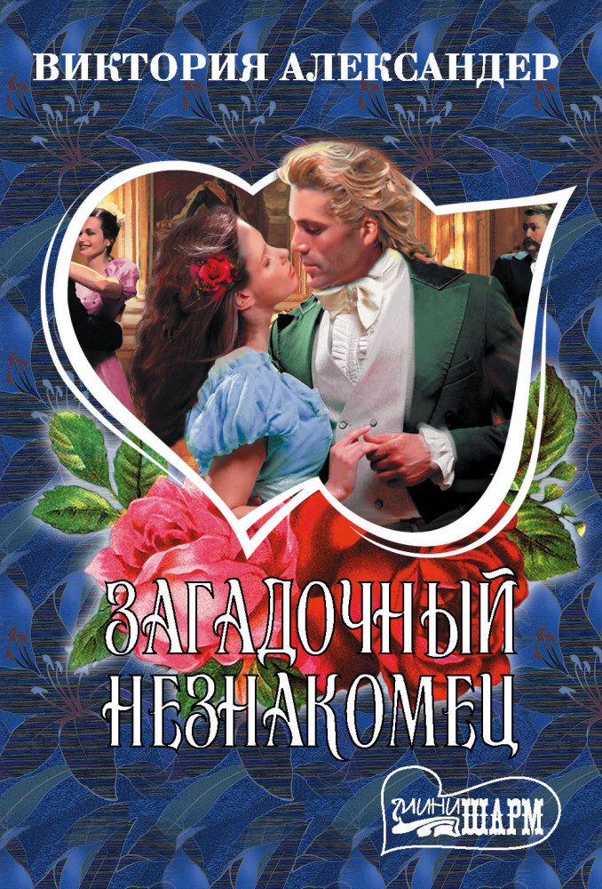 Загадочный незнакомец | Шарм (мини)!