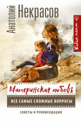 Материнская любовь. Все самые сложные вопросы