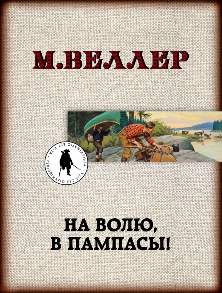 На волю, в пампасы! | Книги Михаила Веллера (м)