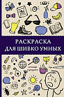 Раскраска для шибко умных. Отыщи предмет