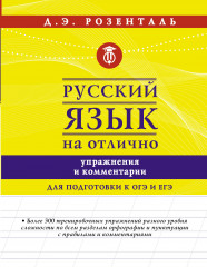 Русский язык на отлично
