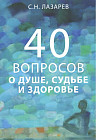 40 вопросов о душе, судьбе и здоровье