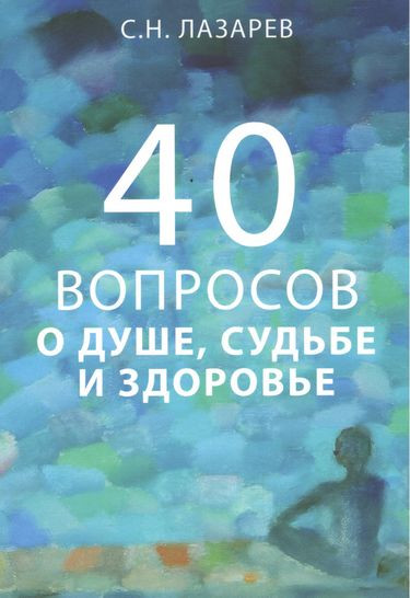 40 вопросов о душе, судьбе и здоровье