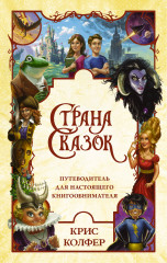 Страна Сказок