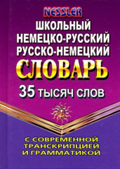 Немецко-русский, русско-немецкий словарь. 35 000 слов