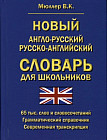 Новый англо-русский русско-английский словарь для школьников. 65000 слов и словосочетаний. Грамматический справочник