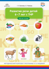 Развитие речи детей 6-7 лет с ТНР