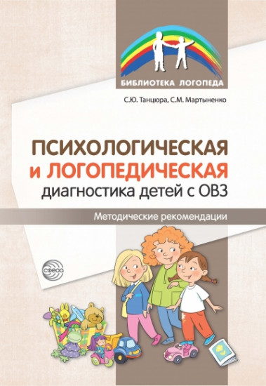 Психологическая и логопедическая диагностика детей с ОВЗ. Методические рекомендации