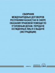 Сборник международных договоров РК