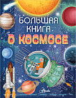 Большая книга о космосе