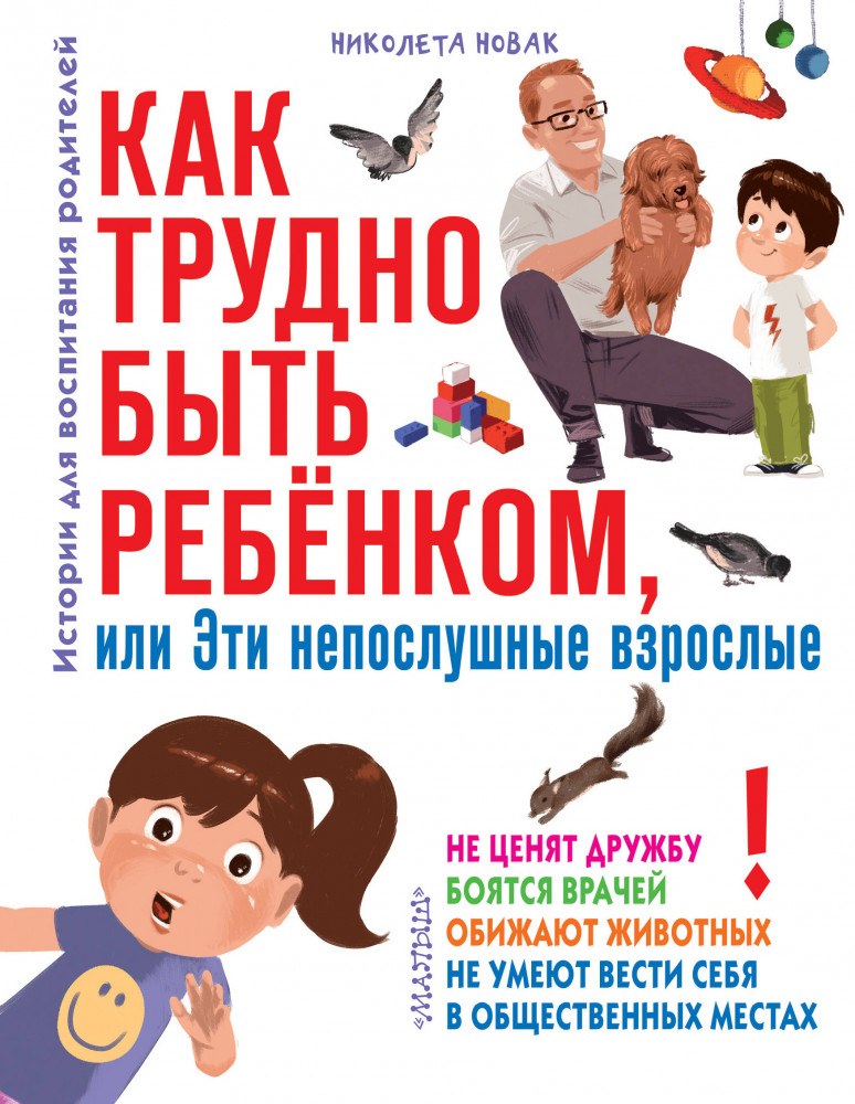 Как трудно быть ребенком, или Эти непослушные взрослые | Вопрос - ответ