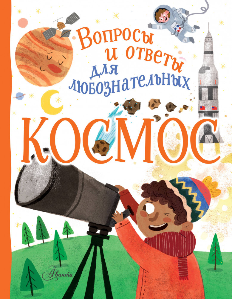 Космос | Вопросы и ответы для любознательных