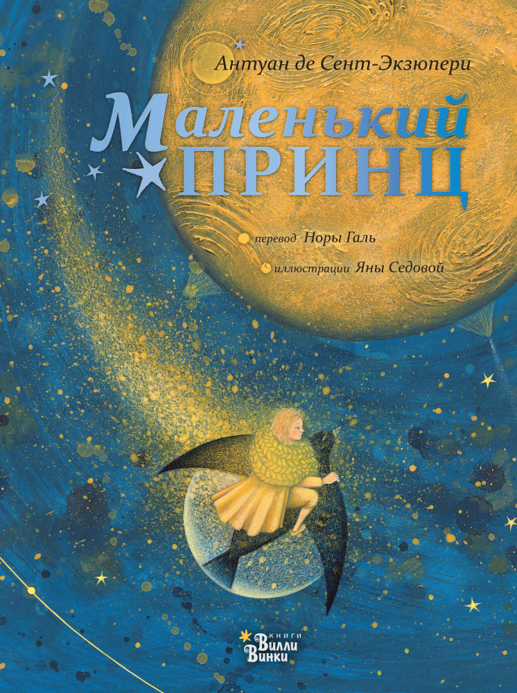 Маленький принц | Новые старые сказки