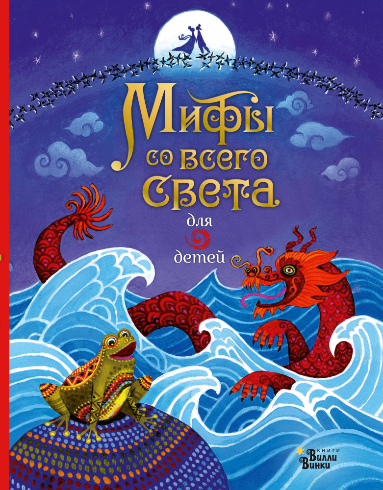 Мифы со всего света для детей | Любимые мифы и сказки для детей