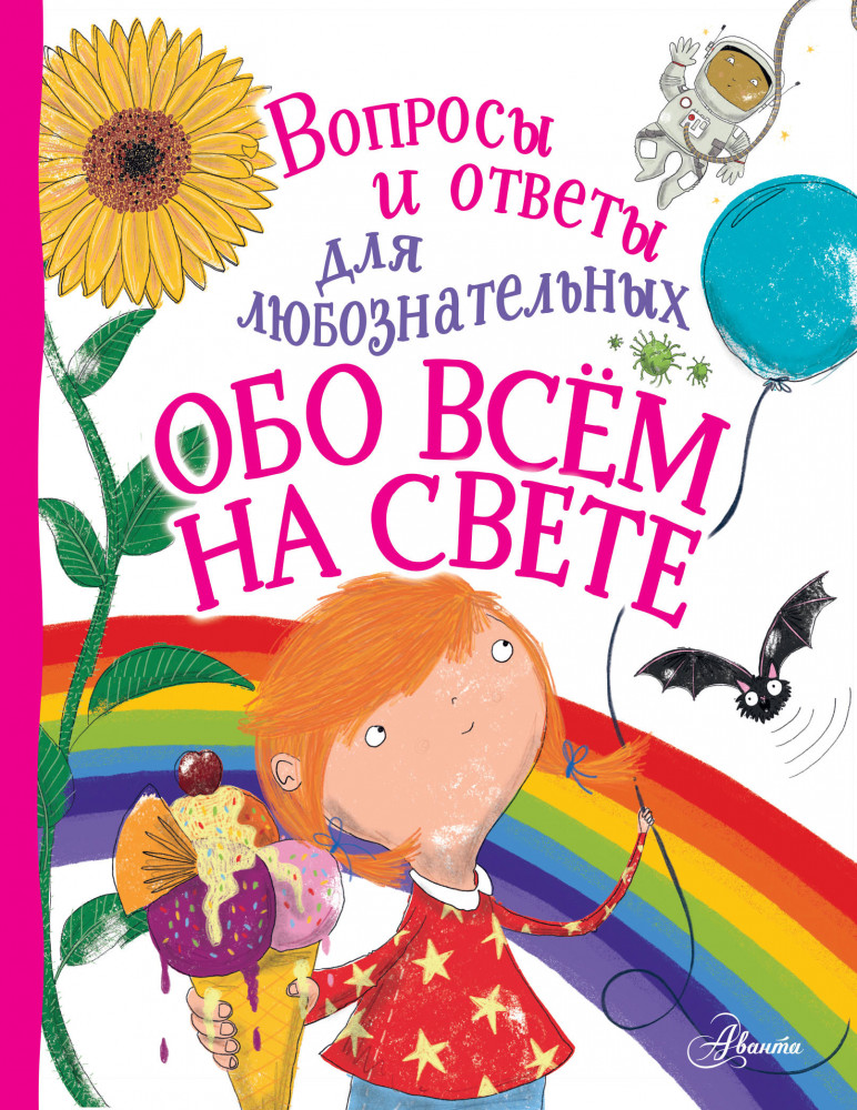 Обо всём на свете | Вопросы и ответы для любознательных