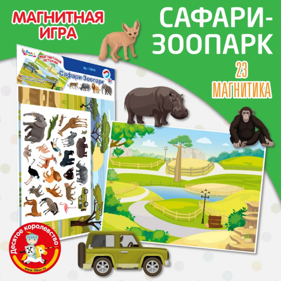 Магниты «Сафари-Зоопарк»