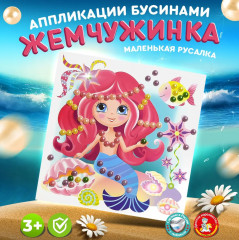 Аппликация бусинами «Маленькая русалка»
