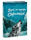 Волк по имени Странник