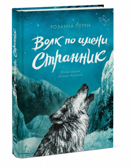 Волк по имени Странник
