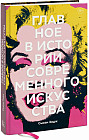 Главное в истории современного искусства. Ключевые работы, темы, направления, техники