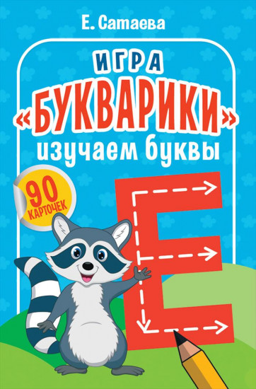 Игра «Букварики». Изучаем буквы