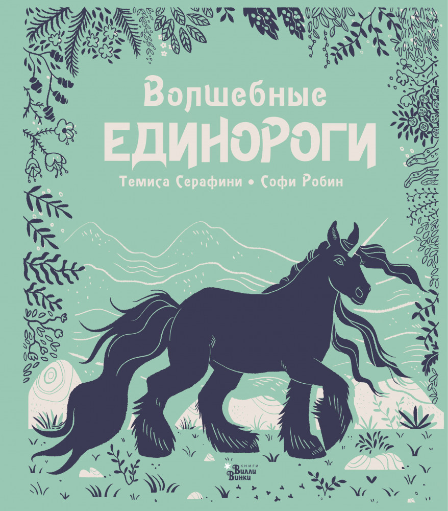 Волшебные единороги | Фантастические существа