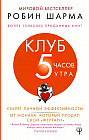 Клуб «5 часов утра». Секрет личной эффективности от монаха, который продал свой «феррари»