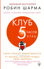Клуб «5 часов утра»