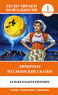 Любимые итальянские сказки. Le fiabe italiane preferite