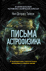 Письма астрофизика