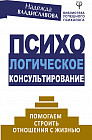 Психологическое консультирование. Помогаем строить отношения с жизнью