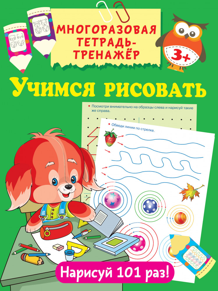 Учимся рисовать | Многоразовая тетрадь-тренажёр