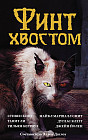 Финт хвостом