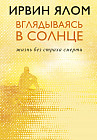 Вглядываясь в солнце. Жизнь без страха смерти