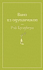 Вино из одуванчиков