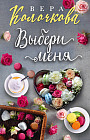 Выбери меня
