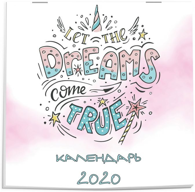 Календарь настенный на 2020 год «Dreams come true»
