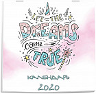 Календарь настенный на 2020 год «Dreams come true»