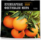 Календарь настенный на 2020 год «Кулинарные фестивали мира»