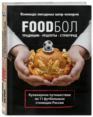 FOODбол. Традиции, рецепты, стритфуд