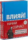 Комплект из двух книг «Начни сейчас! Сделай первый шаг на пути к лидерству»