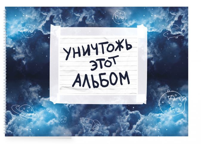 Альбом для рисования с заданиями «Уничтожь этот альбом»