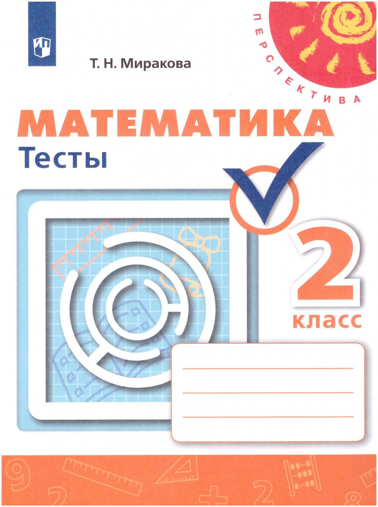 Математика. 2 класс. Тесты | Перспектива
