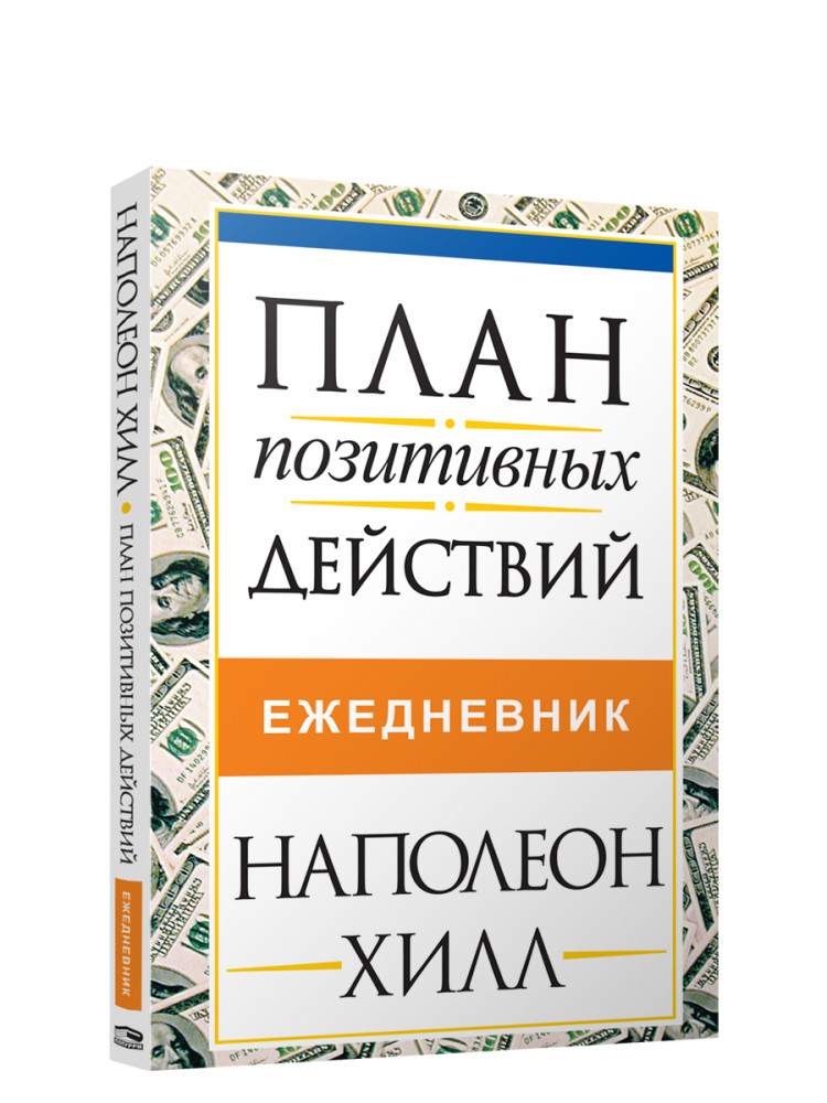 План позитивных действий. Ежедневник | Психология — Хилл